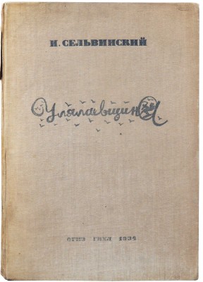 Сельвинский И.Л. Улялаевщина. Эпопея / Рис. худож. А.Г. Тышлера. 3-е изд. М.: ГИХЛ, 1933.